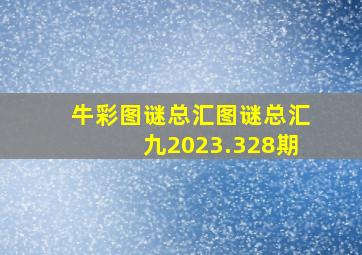 牛彩图谜总汇图谜总汇九2023.328期