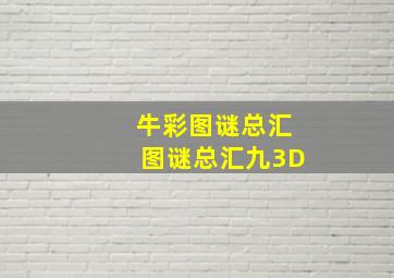 牛彩图谜总汇图谜总汇九3D