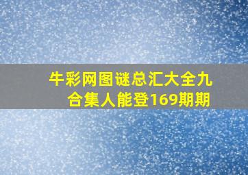 牛彩网图谜总汇大全九合集人能登169期期