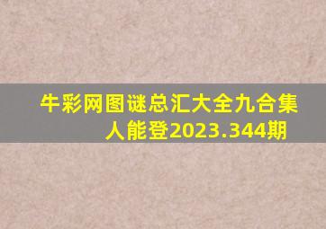 牛彩网图谜总汇大全九合集人能登2023.344期