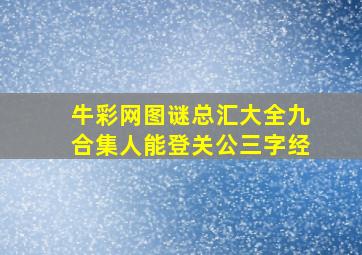 牛彩网图谜总汇大全九合集人能登关公三字经