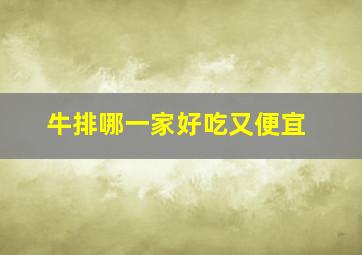 牛排哪一家好吃又便宜