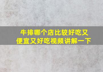 牛排哪个店比较好吃又便宜又好吃视频讲解一下