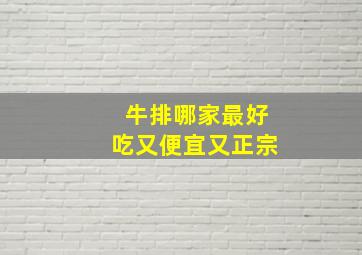 牛排哪家最好吃又便宜又正宗