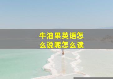 牛油果英语怎么说呢怎么读