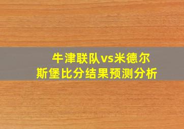 牛津联队vs米德尔斯堡比分结果预测分析