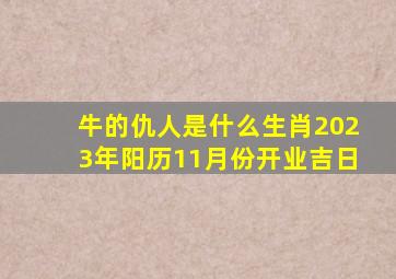 牛的仇人是什么生肖2023年阳历11月份开业吉日