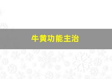 牛黄功能主治