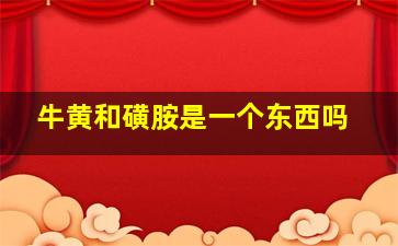 牛黄和磺胺是一个东西吗