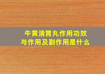 牛黄清胃丸作用功效与作用及副作用是什么