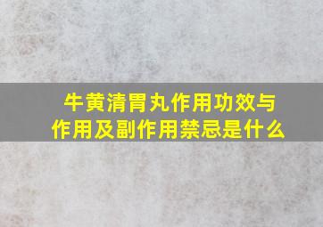 牛黄清胃丸作用功效与作用及副作用禁忌是什么