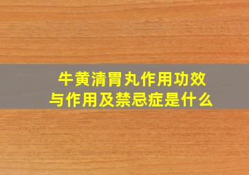 牛黄清胃丸作用功效与作用及禁忌症是什么