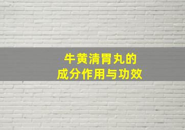 牛黄清胃丸的成分作用与功效