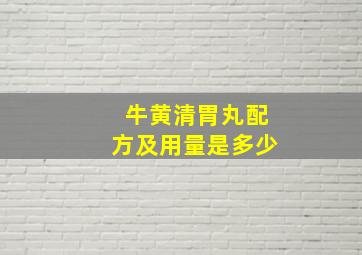 牛黄清胃丸配方及用量是多少