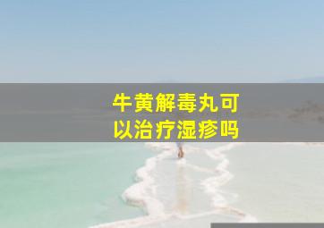 牛黄解毒丸可以治疗湿疹吗