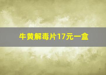 牛黄解毒片17元一盒