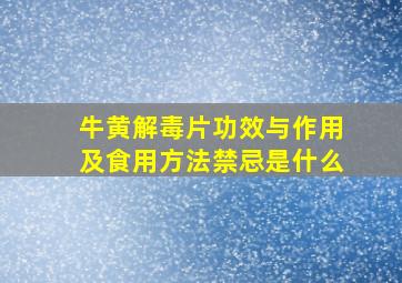 牛黄解毒片功效与作用及食用方法禁忌是什么