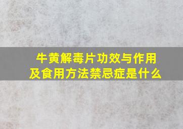 牛黄解毒片功效与作用及食用方法禁忌症是什么