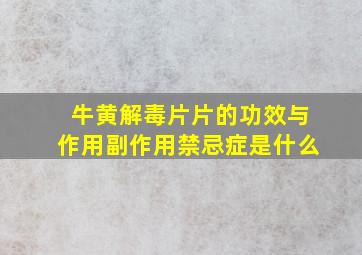 牛黄解毒片片的功效与作用副作用禁忌症是什么