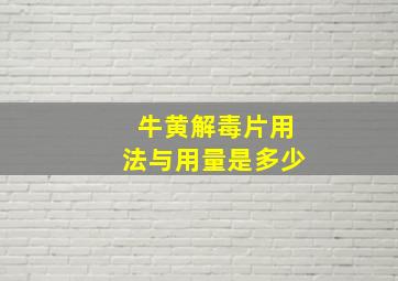 牛黄解毒片用法与用量是多少