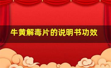 牛黄解毒片的说明书功效