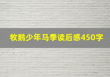 牧鹅少年马季读后感450字