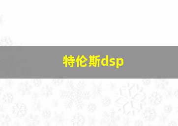 特伦斯dsp