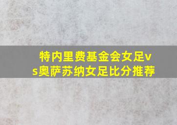 特内里费基金会女足vs奥萨苏纳女足比分推荐