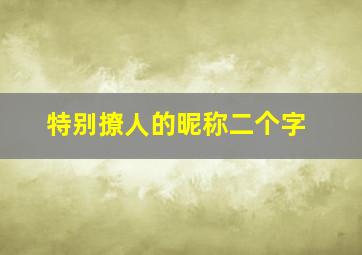 特别撩人的昵称二个字