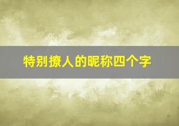 特别撩人的昵称四个字