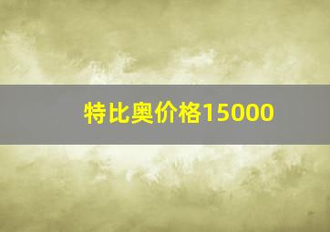 特比奥价格15000