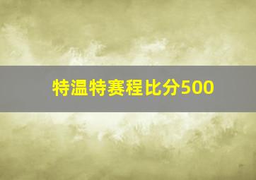 特温特赛程比分500