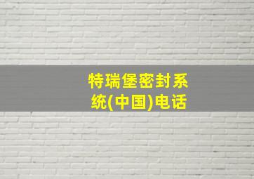 特瑞堡密封系统(中国)电话