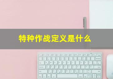 特种作战定义是什么