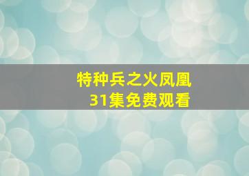 特种兵之火凤凰31集免费观看