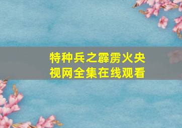 特种兵之霹雳火央视网全集在线观看