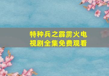 特种兵之霹雳火电视剧全集免费观看