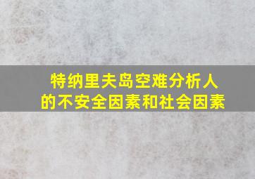 特纳里夫岛空难分析人的不安全因素和社会因素