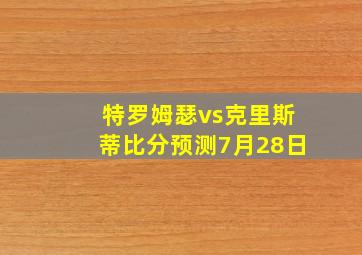 特罗姆瑟vs克里斯蒂比分预测7月28日