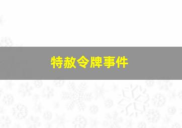 特赦令牌事件