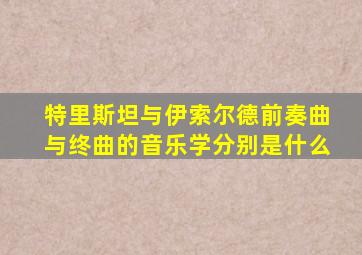 特里斯坦与伊索尔德前奏曲与终曲的音乐学分别是什么