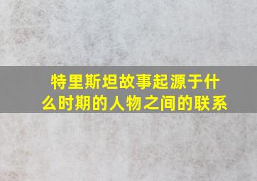 特里斯坦故事起源于什么时期的人物之间的联系