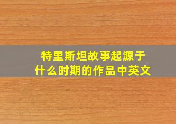 特里斯坦故事起源于什么时期的作品中英文