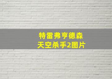 特雷弗亨德森天空杀手2图片