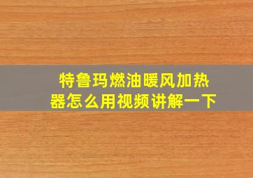 特鲁玛燃油暖风加热器怎么用视频讲解一下