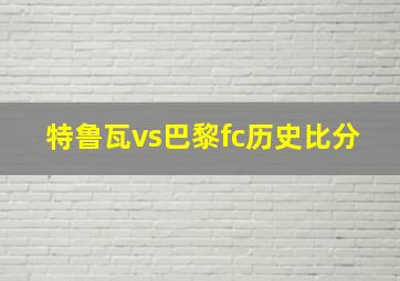 特鲁瓦vs巴黎fc历史比分