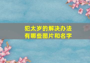 犯太岁的解决办法有哪些图片和名字