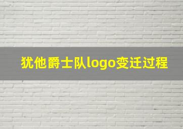 犹他爵士队logo变迁过程