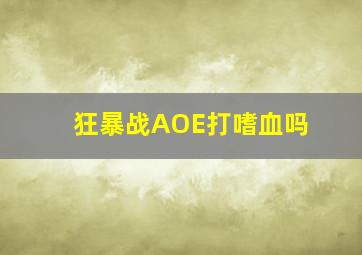 狂暴战AOE打嗜血吗