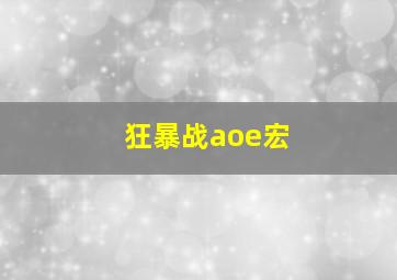 狂暴战aoe宏